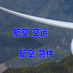 玉林福绵航空空运快递-选东方航空和上海航空