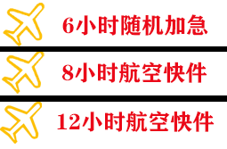 玉林福绵航空空运快递公司,专业空运当天件
